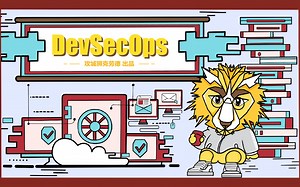 【攻城狮】8分钟带你认识DevSecOps