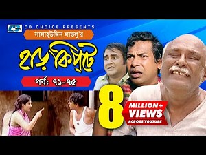 Harkipte | Episode 71-75 | Bangla Comedy Natok | Mosharaf Karim | Chanchal | Shamim Jaman