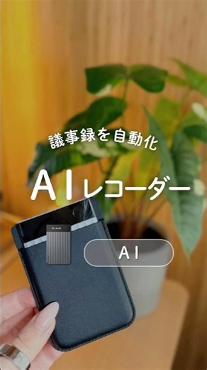 議事録を自動化✎📖