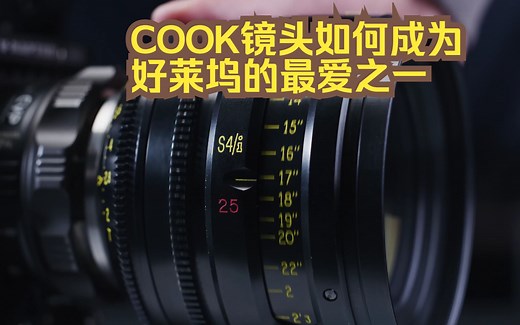 COOK镜头如何成为好莱坞的最爱之一