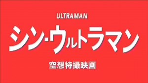 映画『シン・ウルトラマン』全変身集！shin ultraman transformations