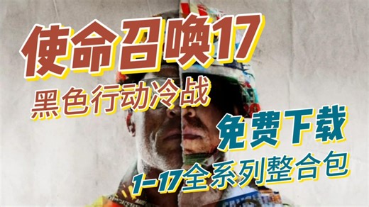 白嫖！使命召唤17:黑色行动冷战V1.34豪华中文版 整合全DLC，打包修改器，可玩剧情 多人 僵尸模式，解压即玩！【1-17】全系列大合集