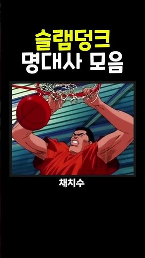 슬램덩크 최고의 명대사 모음