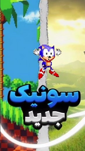 سونیک کلاسیک❌️سونیک جدید‼️