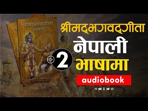 श्रीमद भगवद गीता सार नेपाली भाषामा/ Shreemad Bhagwat Geeta-2/ Nepali Language