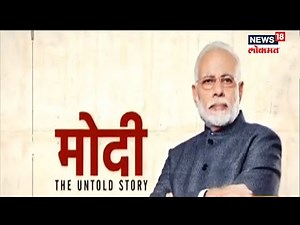 Modi: The Untold Story | कहाणी संघर्षाची... पंतप्रधान नरेंद्र मोदींची जीवनगाथा | News18 Lokmat