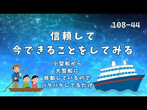 『108-44』次のステージが用意されているので、信頼して今できることをしてみる