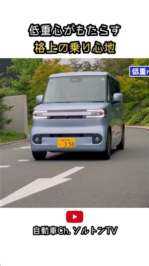 低重心がもたらす 格上の乗り心地