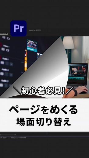 👇使い方 エフェクトパネル→ページピール 四隅の▲をクリックすると、ページをめくる起点を変えることができます。 参考になったらコメント欄に【🔥】 ———————————————— 動画編集歴5年目の動画スクール講師が 「Premiere Pro /プレミアプロのチュートリアル動画」を発信中！ お気軽にコメント・DMお待ちしております！ ▶︎ @hirovideo_wj ———————————————— #動画編集 #映像編集 #動画編集初心者 #動画編集アプリ #ショート動画 #リール動画 #動画制作 #プレミアプロ #プレミアプロ編集 #premierepro #動画編集スクール