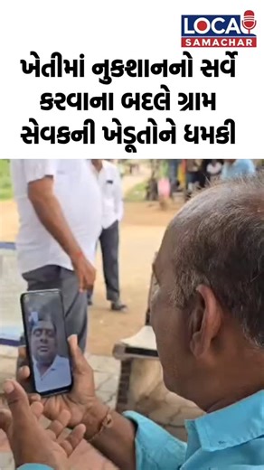 Local Samachar | સર્વે કરવાના બદલે ગ્રામ સેવકે ખેડૂતને આપી પોલીસ ફરિયાદની ધમકી #highlights #aapgujarat #bjpgujarat #sabarkantha #himatnagar #talod #gujarat... | Instagram