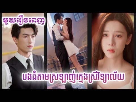 បងធំតាមស្រឡាញ់ក្មេងស្រីវិទ្យាល័យ | មួយរឿងពេញ | សម្រាយរឿងចិនល្អមើល❤️