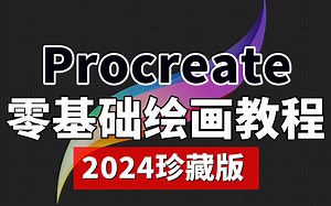 【Procreate教程】新手只用90分钟，学会用procreate画画！保姆级入门procreate绘画教程|附赠笔刷线稿练习！插画|板绘|厚涂|原画
