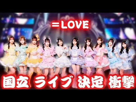 ＝LOVE新国立ライブ決定2025比較｜女性3組目と東京ドーム規模の違い佐々木舞香発言注目解説動画です！！！ #＝LOVE #