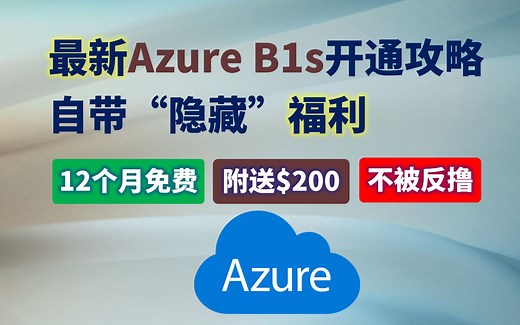 最新微软Azure B1s免费VPS开通攻略，12个月免费、送$200、不被反撸，还可申请Azure OpenAI ChatGPT试用