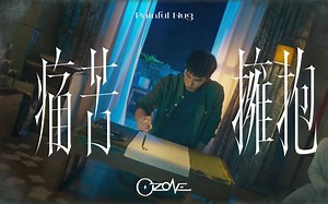 【Ozone】第2首OST<痛苦拥抱 (Painful Hug)> 片花短版 - 华剧《不良执念清除师》主题曲
