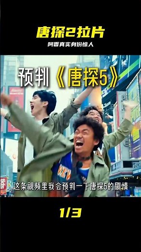 唐人街探案2阿香到底是什么身份？陳思誠在最后又為什么打唐仁？ #一剪到底 #唐探2 #剧情解析 #阿香 #陈思诚 #拉片