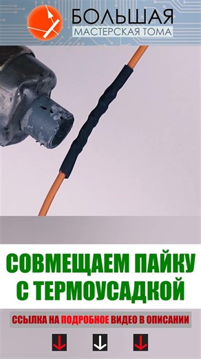 Combining soldering with heat shrink installation