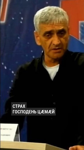 Осетинский Трамп — Олег Козаев