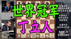 2023年国际象棋世界冠军赛，中国男子棋手首次争冠，第1局丁立人险和