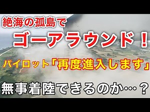 【航空無線】『日本最短路線でゴーアラウンド！』ここは絶海の孤島…はたして着陸できるのか？南大東空港→北大東空港
