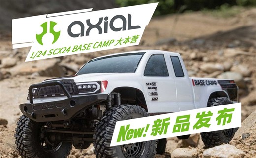 【新品发布】Axial 1/24 SCX24 Base Camp 大本营 小比例攀爬车