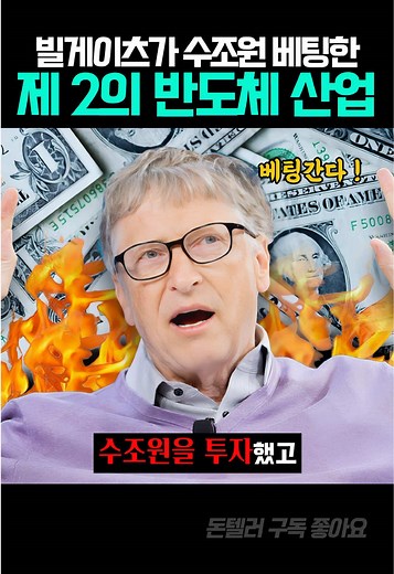 빌 게이츠도 투자한 SMR 한국의 제2 반도체로 떠오르다! 소형모듈원자로(SMR)가 차세대 에너지 산업의 핵심으로 주목받으며 ‘제2의 반도체’라는 별명을 얻고 있습니다. 빌 게이츠가 적극 투자한 만큼 글로벌 기대가 큰데요. 한국도 원전 기술력을 바탕으로 SMR 시장에서 유리한 위치를 차지하고 있어 새로운 수출 산업으로 성장 가능성이 높아 보입니다. 🔥흥미로운 경제와 투자 이야기가 궁금하다면 ❤️돈텔러를 팔로우하세요! 🌈놓치고 싶지 않은 경제 소식 알고 싶으면 팔로우! #SMR #빌게이츠 #제2의반도체 #에너지혁명 #원자력산업 #경제이슈 #돈텔러 #투자정보
