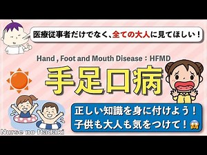 【手足口病を正しく理解しよう！】原因や症状､検査/診断､治療､予防について解説！ぜひ全ての大人に見てほしい！