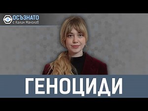 ГЕНОЦИДИ - Осъзнато с Калин Манолов