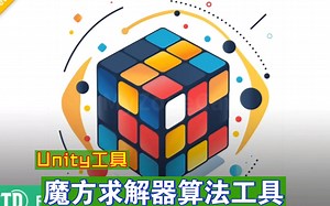 Unity3x3魔方求解器算法和魔方交互创建工具模板自定义任意大小RubickCube202407261202