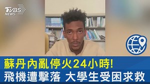 1K views | 【蘇丹內亂停火24小時! 飛機遭擊落 大學生受困求救】 觀光客大逃難ing #蘇丹 #蘇丹內戰 -- 歡迎下載TVBS國際+ APP https://bit.ly/3CYS7TI | TVBS 國際+ | Facebook