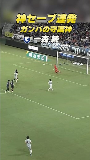 ゴールを許さない🤲神セーブ連発🔥 #ガンバ大阪 #gambaosaka #DAZN独占 #明治安田jリーグ