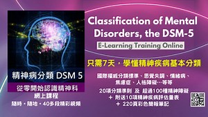 精神病分類DSM-5 線上課程(免費試看)
