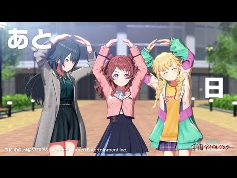 【学マス】本日サービス開始！【アイドルマスター】