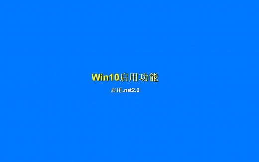 Win10启用程序功能,安装.net2.0