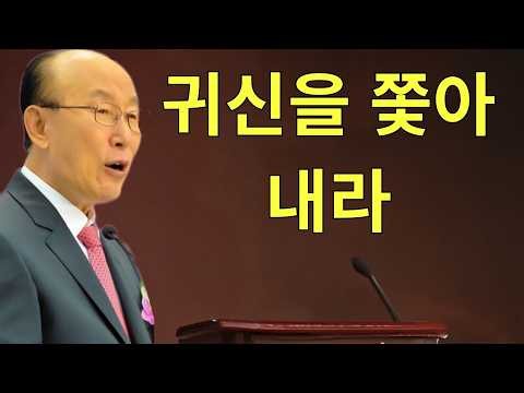 귀신을 쫒아내라 - 조용기 목사 최고의 설교모음 (CTSTV 방송설교 2008년 설교) | 조용기목사님설교