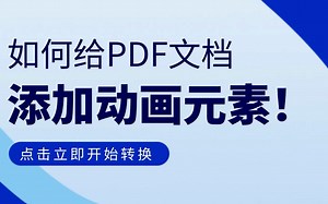 如何给PDF文档添加动画元素！