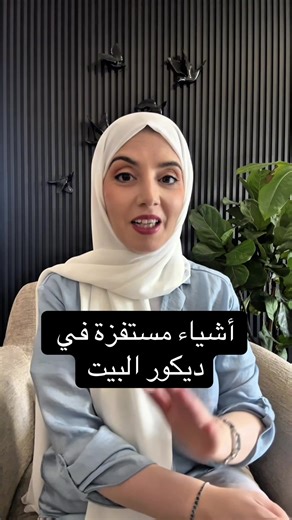 رأيكم؟ #ديكور#تصميم_داخلي#نصائح_ديكور | Interior Decor Design Ideas