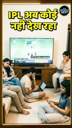 IPL 2026 Viewership Decline: IPL की TRP में बहुत बड़ी गिरावट, Advertisers भी हुए कम | #shorts