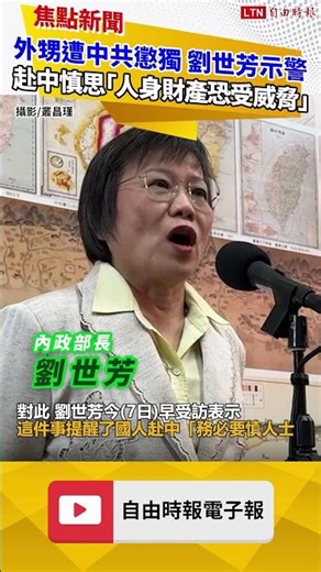 Liu Shih-fang warns those whose nephews are being punished by the CCP for separatism to consider ...