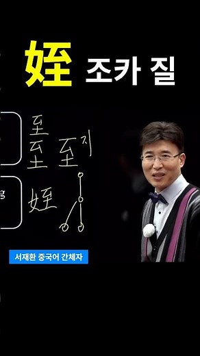 한자공부 간체자외우기 한자학습 한자를 쉽고 빠르게 공부법!! 至 이를 지 / 姪 조카 질 (간체자 : 侄 zhí)
