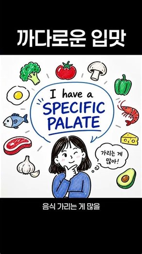 까다로운 입맛 영어로 🍽️ #영어회화 #유용한영어표현 #원어민표현 #영어