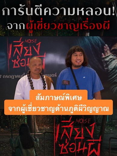 ความหลอนใน ‘NOISE เสียงซ่อนผี’ จากผู้เชี่ยวชาญ