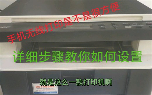 兄弟打印机如何实现手机无线打印，电脑无线打印，我来给你详解