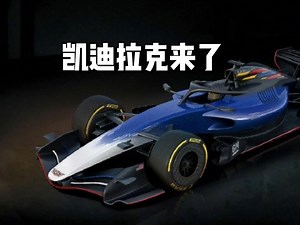 【F1】F1高层：完全支持通用进军F1，将确保申请进程得到推进 | 通用高层：很荣幸加入F1，期望日后推高赛事竞技水平_哔哩哔哩_bilibili