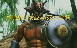 沙宾的战斗（死亡）合集