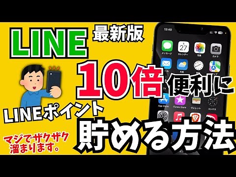 ガンガン貯まります！LINEポイント貯め方・裏技を紹介！スタンプもコインで買える！