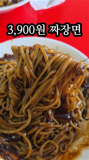 3,900원 짜장면 오 괜찮아