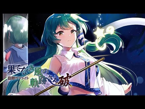 【公式】【東方Vocal】幽閉サテライト / 果てなき風の軌跡さえ～破～(歌唱senya&Marcia）【FullMV】（原曲：信仰は儚き人間の為に）【幻想万華鏡14話EDテーマ】