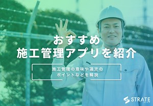施工管理システムのおすすめ30選を比較【2025年版】