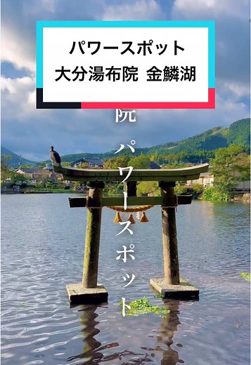湯布院のパワースポットで幻想的な景色を楽しむ